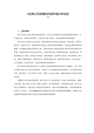 【《D证券公司发展的内部环境探析综述》2800字】.docx