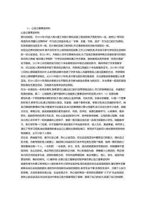 公益之星事迹材料.docx