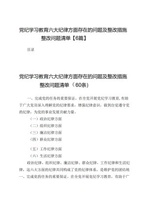 党纪学习教育六大纪律方面存在的问题及整改措施整改问题清单【6篇】.docx
