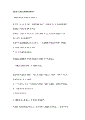 企业为什么要进行顾客满意度测评.docx