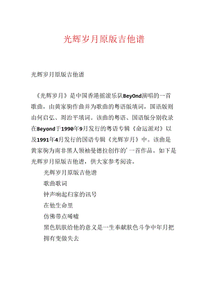 光辉岁月原版吉他谱.docx