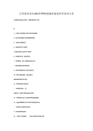 公用事业项目投融资建设经营系列文章.docx