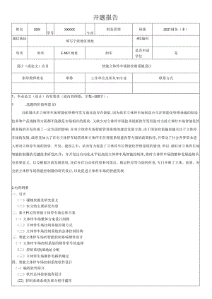 【《智能立体停车场的控制系统设计》开题报告1400字】.docx