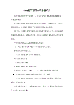 仿古青瓦项目立项申请报告.docx