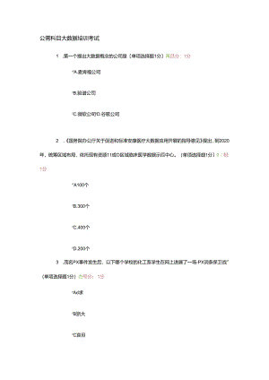 公需科目大数据培训考试试题1.docx