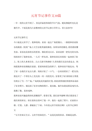 元宵节记事作文10篇.docx
