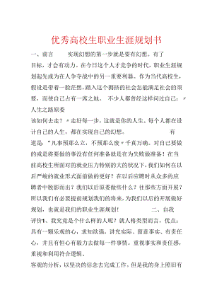 优秀大学生职业生涯规划书.docx