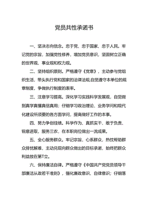 党员共性承诺书.docx