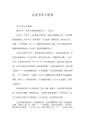 元宵节作文优秀.docx