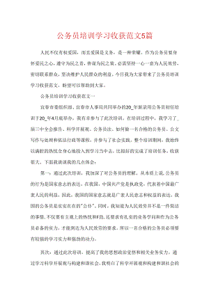 公务员培训学习收获范文5篇.docx