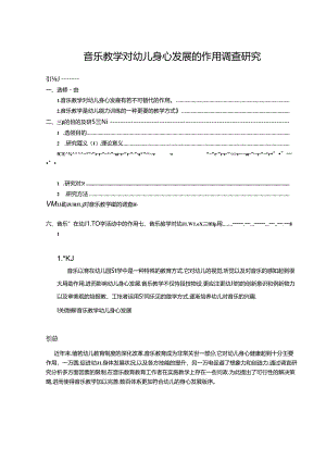 【《音乐教学对幼儿身心发展的作用调查研究（论文）》7700字】.docx