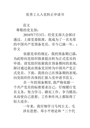 优秀工人入党转正申请书.docx