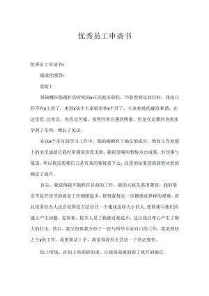 优秀员工申请书.docx