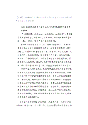 【真题】2023年12月23日重庆事业单位联考《综合应用能力》A类试题及答案解析.docx