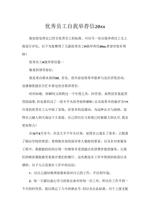 优秀员工自我推荐信20xx.docx