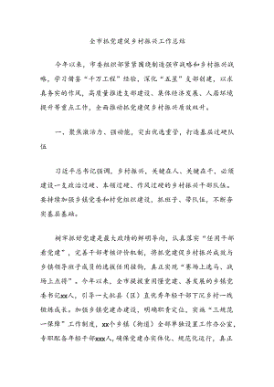 全市抓党建促乡村振兴工作总结.docx