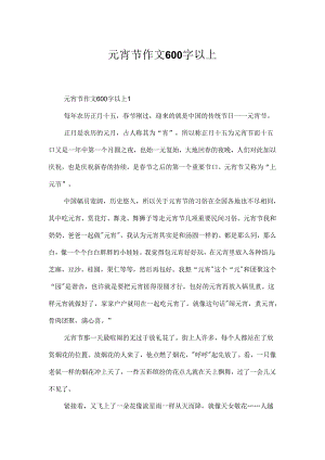元宵节作文600字以上.docx