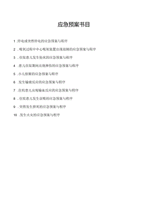 儿科---应急预案.docx