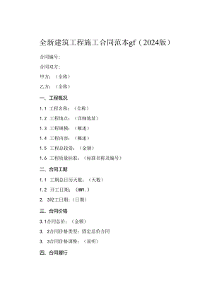 全新建筑工程施工合同范本gf(2024版).docx