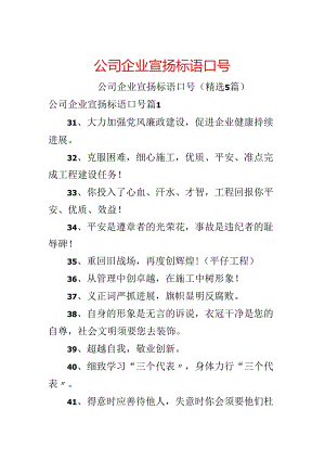 公司企业宣传标语口号.docx