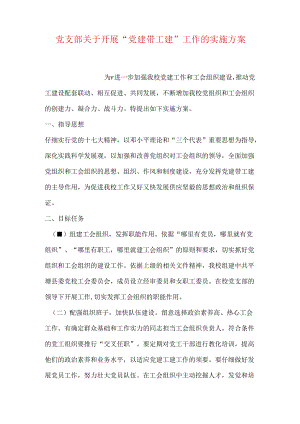 党支部关于开展“党建带工建”工作的实施方案.docx
