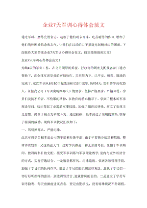 企业7天军训心得体会范文.docx