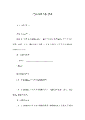 代发物流合同模板.docx