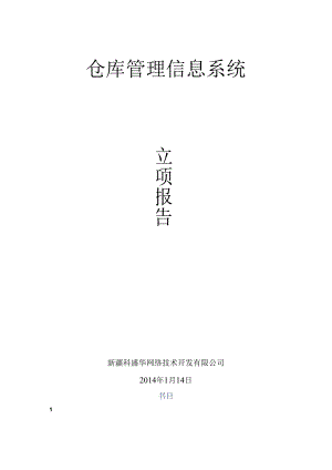 仓库管理系统-立项报告.docx