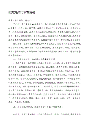优秀党员代表发言稿.docx