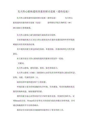 先天性心脏病遗传因素的研究进展(遗传综述).docx