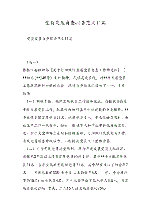 党员发展自查报告范文11篇.docx