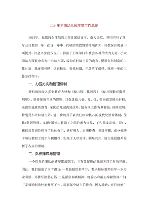 【精品】2024年乡镇幼儿园年度工作总结.docx