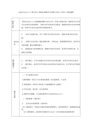 《13 安全记心上》教学设计-2024-2025学年道德与法治三年级上册统编版（表格表）.docx