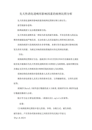 先天性消化道畸形影响因素的病例对照分析.docx