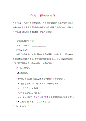 仿瓷工程装修合同.docx