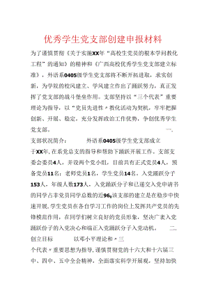 优秀学生党支部创建申报材料.docx