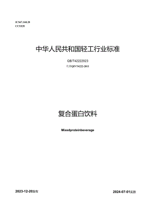 QB_T4222-2023复合蛋白饮料.docx
