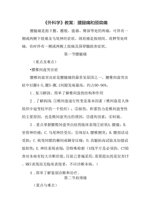 《外科学》教案：腰腿痛和颈肩痛.docx