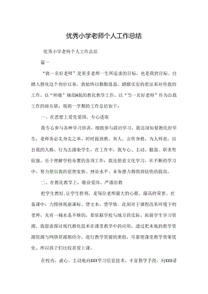 优秀小学教师个人工作总结.docx