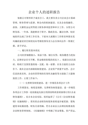 企业个人的述职报告.docx