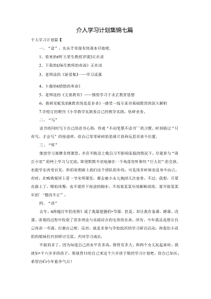 个人学习计划集锦七篇.docx