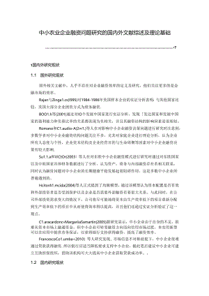 【《中小农业企业融资问题探析的文献综述及理论基础》7700字】.docx