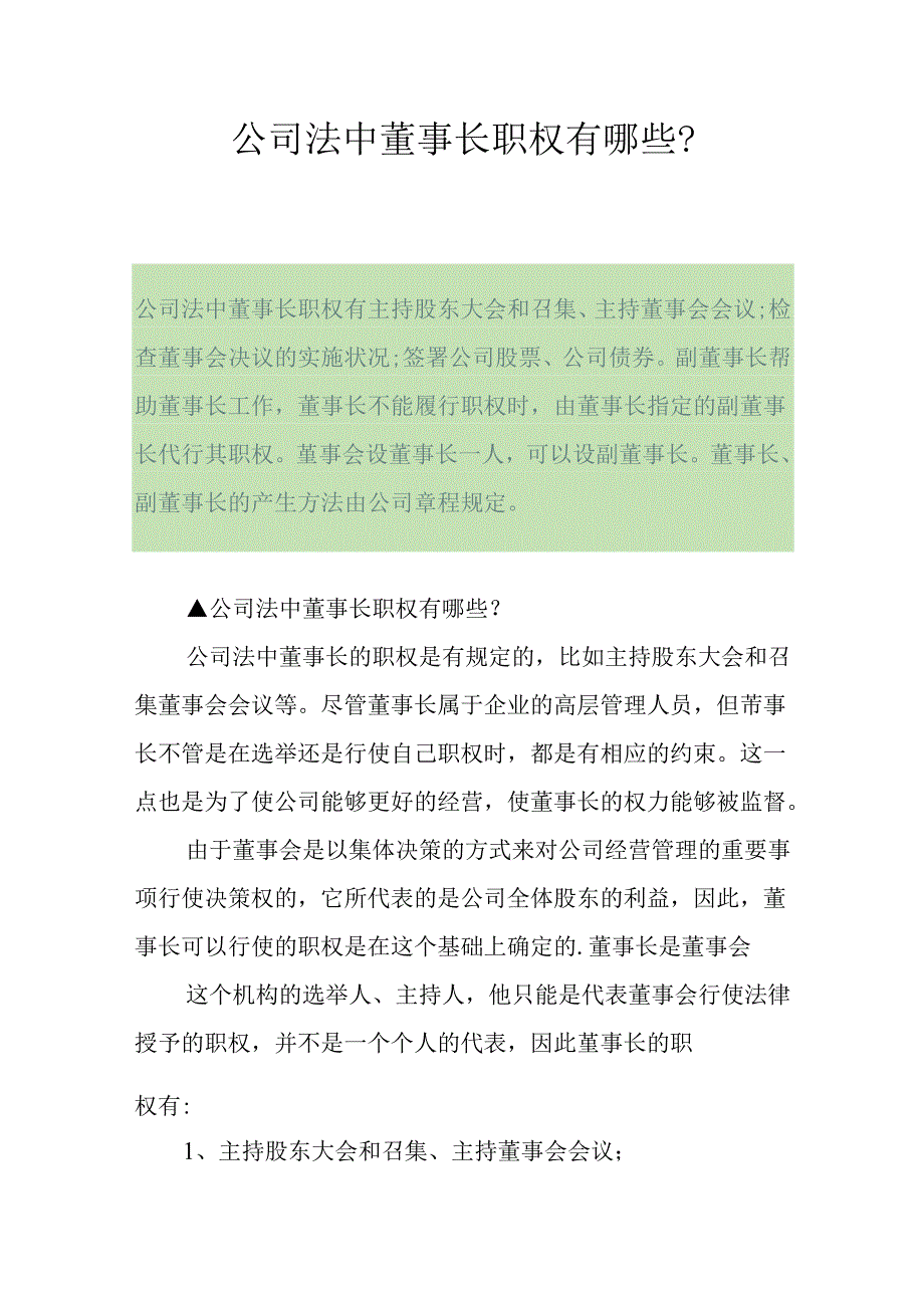 公司法中董事长职权有哪些?.docx_第1页