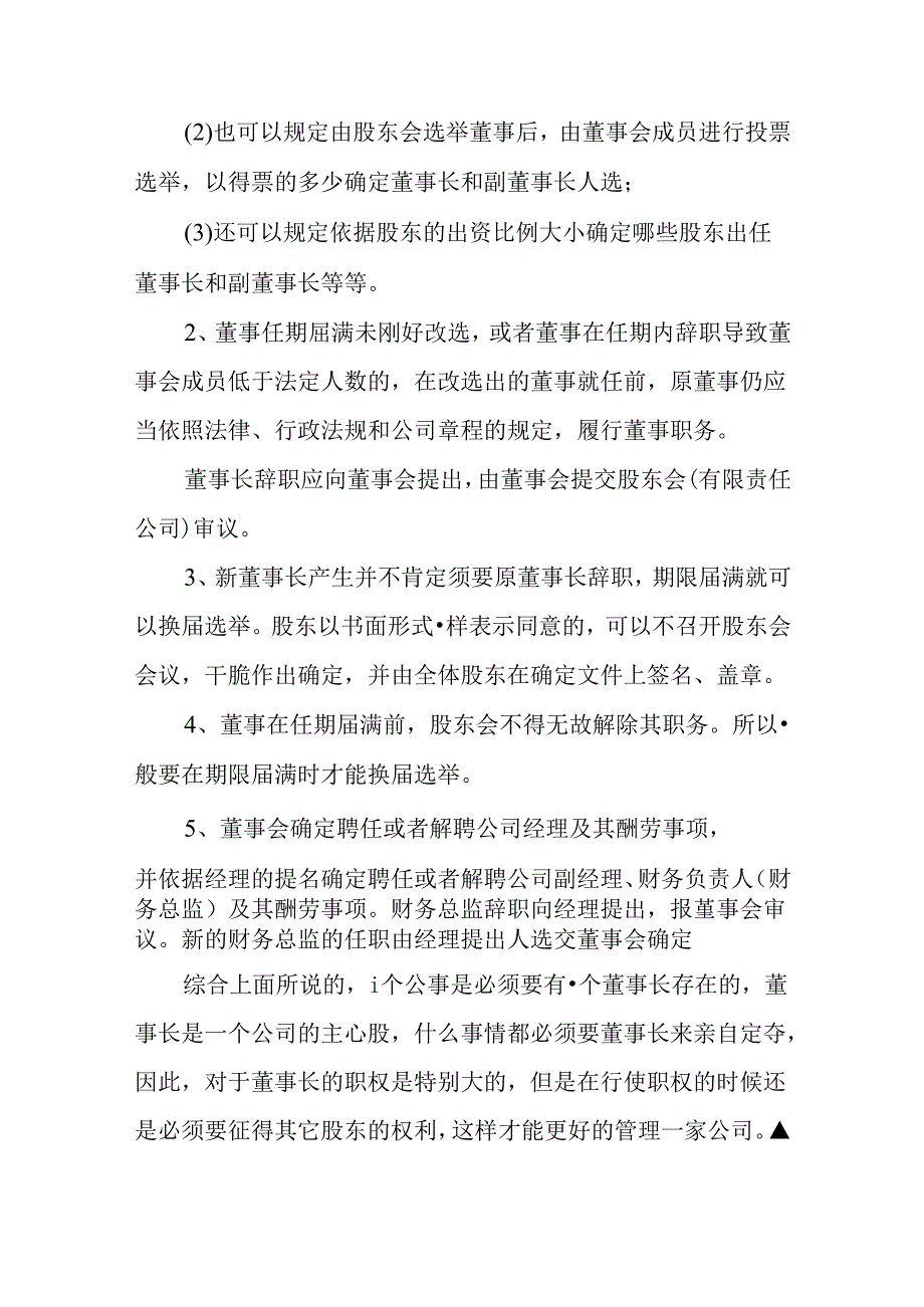 公司法中董事长职权有哪些?.docx_第3页