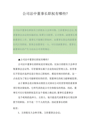 公司法中董事长职权有哪些？.docx