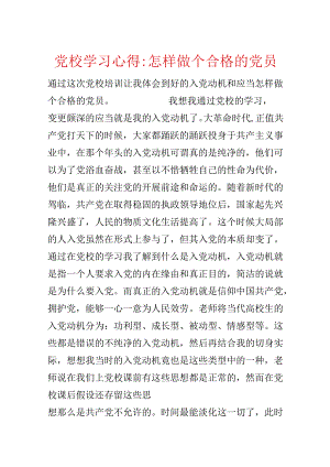 党校学习心得-怎样做个合格的党员.docx