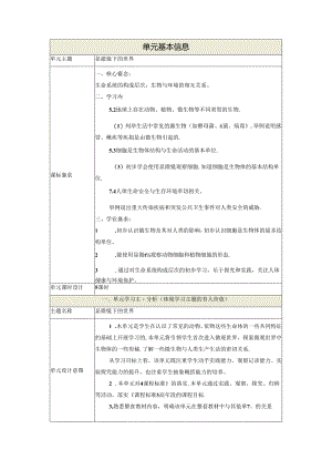 【大单元整体教学】第一单元《显微镜下的世界》单元整体设计 大象版科学六年级上册.docx