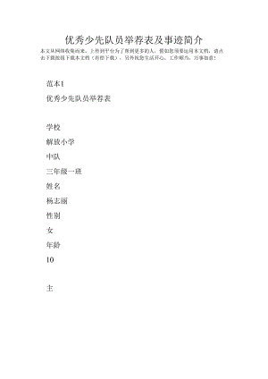 优秀少先队员推荐表及事迹简介.docx