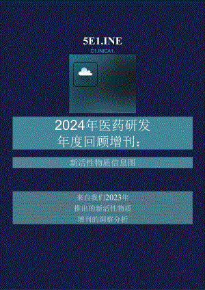 【研报】2024新活性物质信息图-5页.docx