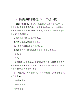 公考遴选每日考题5道（2024年9月13日）.docx